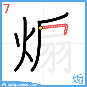How to write "煽" - stroke 7