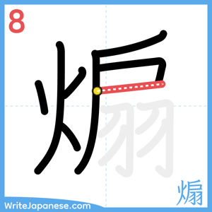 How to write "煽" - stroke 8