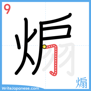 How to write "煽" - stroke 9