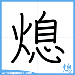 How to write "熄" - complete stroke order
