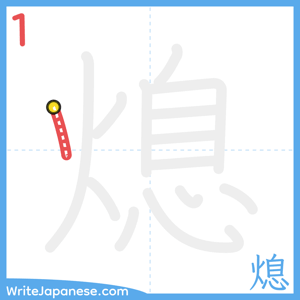 How to write "熄" - stroke 1