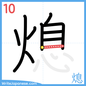How to write "熄" - stroke 10
