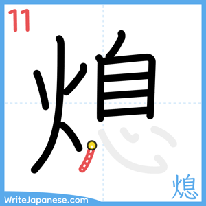 How to write "熄" - stroke 11