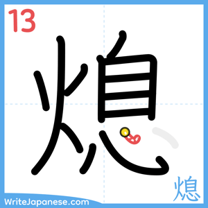 How to write "熄" - stroke 13