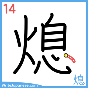 How to write "熄" - stroke 14