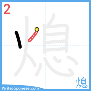 How to write "熄" - stroke 2