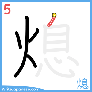 How to write "熄" - stroke 5