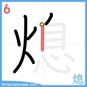 How to write "熄" - stroke 6