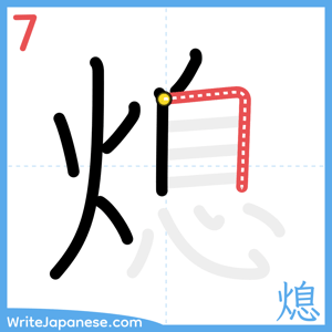How to write "熄" - stroke 7