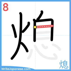How to write "熄" - stroke 8