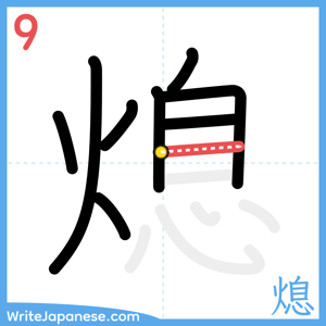 How to write "熄" - stroke 9