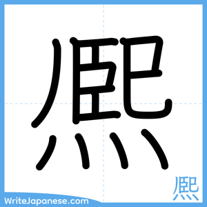 How to write "熈" - complete stroke order