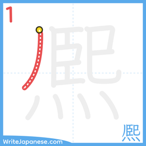 How to write "熈" - stroke 1