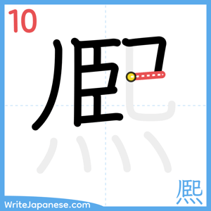 How to write "熈" - stroke 10