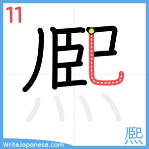 How to write "熈" - stroke 11
