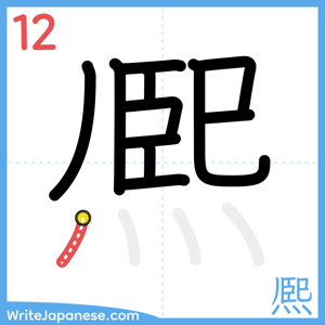How to write "熈" - stroke 12