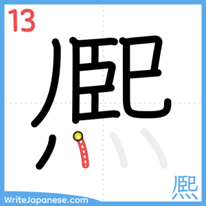 How to write "熈" - stroke 13
