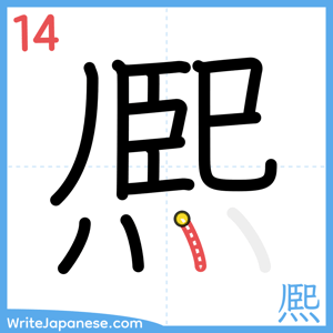 How to write "熈" - stroke 14