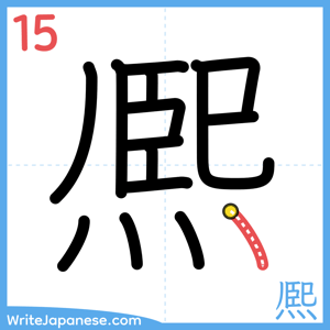 How to write "熈" - stroke 15