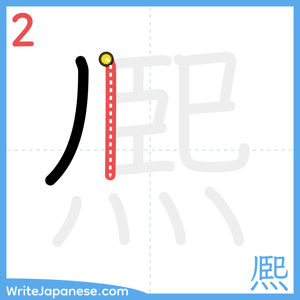How to write "熈" - stroke 2