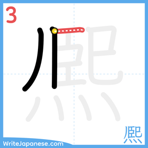 How to write "熈" - stroke 3