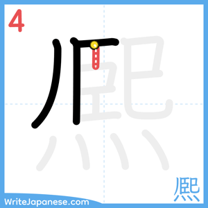 How to write "熈" - stroke 4