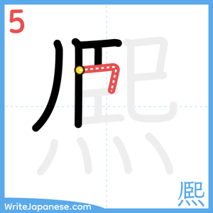 How to write "熈" - stroke 5