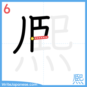 How to write "熈" - stroke 6