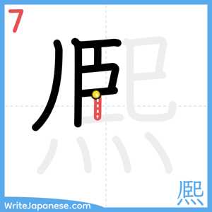 How to write "熈" - stroke 7