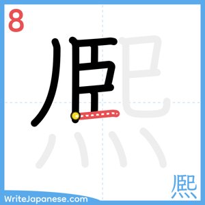 How to write "熈" - stroke 8