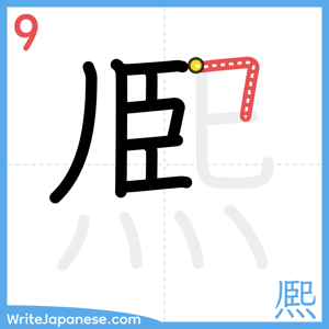 How to write "熈" - stroke 9