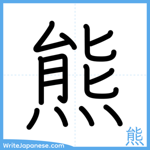 How to write "熊" - complete stroke order