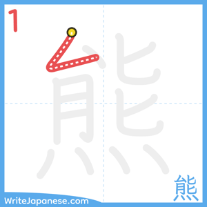 How to write "熊" - stroke 1