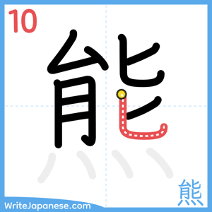 How to write "熊" - stroke 10