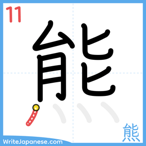 How to write "熊" - stroke 11