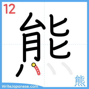 How to write "熊" - stroke 12