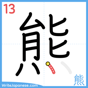 How to write "熊" - stroke 13