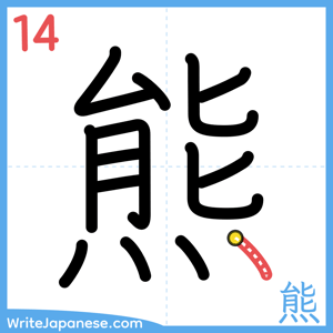 How to write "熊" - stroke 14