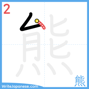 How to write "熊" - stroke 2