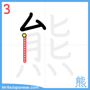 How to write "熊" - stroke 3