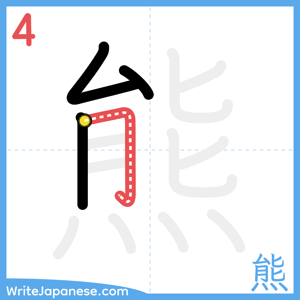 How to write "熊" - stroke 4