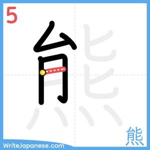 How to write "熊" - stroke 5