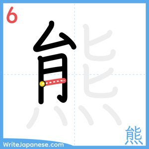 How to write "熊" - stroke 6