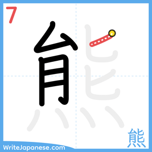 How to write "熊" - stroke 7