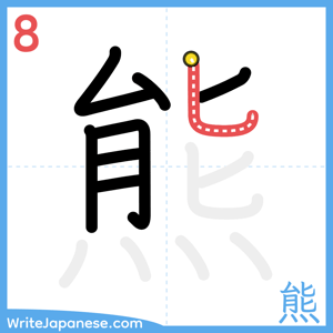 How to write "熊" - stroke 8