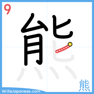 How to write "熊" - stroke 9