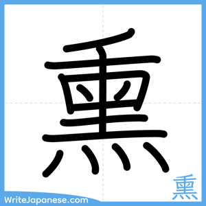 How to write "熏" - complete stroke order
