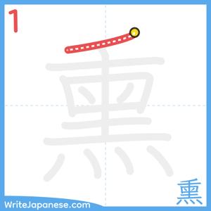 How to write "熏" - stroke 1