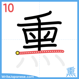 How to write "熏" - stroke 10
