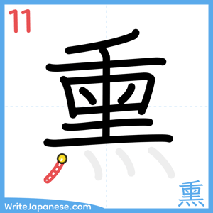 How to write "熏" - stroke 11